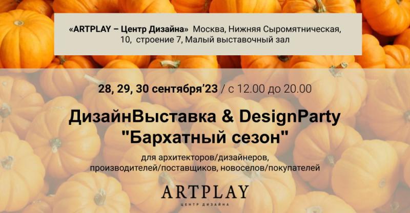 Decorazza - Бархатный сезон в Центре Дизайна «ArtPlay» 28, 29 и 30 сентября